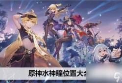 原神最新爆料水神强度,水神降临！原神最新爆料揭示神秘水元素角色强度解析