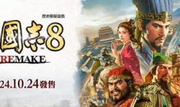 三国志8重制版最新爆料,再现经典，再燃战火！