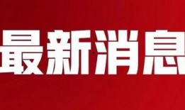 安丘最新爆料消息新闻头条,揭秘新闻头条背后的惊人真相