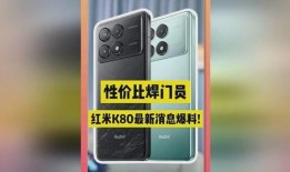k80红最新爆料,性能升级，外观革新，揭秘新一代旗舰手机神秘面纱”